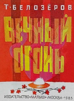 Вечный огонь
