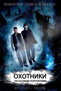 Охотники по особым поручениям (СИ)