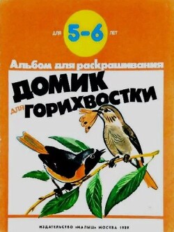 Домик для горихвостки