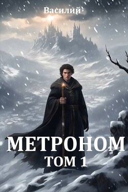 Метроном. Том 1 (СИ)