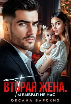 Вторая жена. Ты выбрал не нас (СИ)