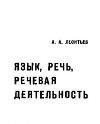 Язык, речь, речевая деятельность