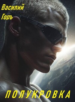 Полукровка (СИ)