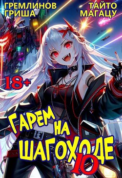 Гарем на шагоходе. Том 10 (СИ)