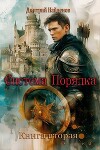 Система Порядка. Книга вторая (СИ)