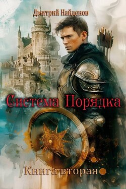Система Порядка. Книга вторая (СИ)