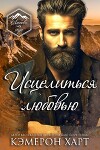 Исцелиться любовью (ЛП)