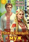 Никчемный муж (СИ)