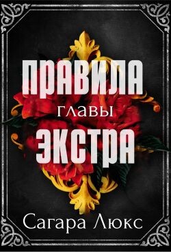 Главы экстра к серии «Правила» (ЛП)