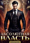 Абсолютная Власть. Трилогия (СИ)