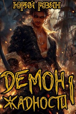 Демон Жадности. Тетралогия (СИ)