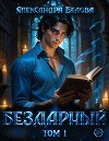 Бездарный. Том 1 (СИ)