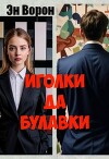 Иголки да булавки (СИ)