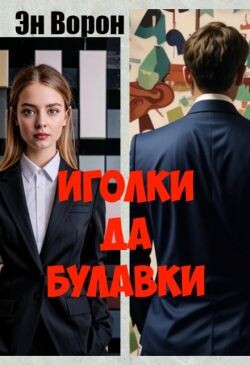 Иголки да булавки (СИ)