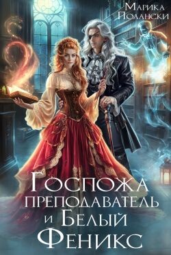Госпожа преподаватель и Белый Феникс (СИ)