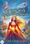 Катнора. Сердце двух миров (СИ)
