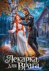 Лекарка для врага (СИ)
