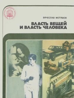 Власть вещей и власть человека