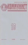 Коммунист 1988 №18 (1334) декабрь