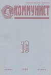 Коммунист 1988 №16 (1332) ноябрь