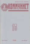 Коммунист 1988 №15 (1331) октябрь