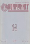 Коммунист 1988 №14 (1330) сентябрь