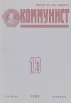 Коммунист 1988 №13 (1329) сентябрь