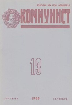 Коммунист 1988 №13 (1329) сентябрь