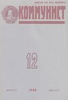 Коммунист 1988 №12 (1328) август