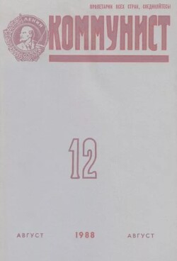 Коммунист 1988 №12 (1328) август