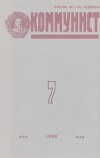 Коммунист 1988 №07 (1323) май