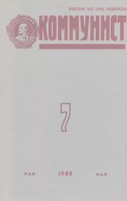 Коммунист 1988 №07 (1323) май
