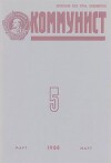 Коммунист 1988 №05 (1321) март