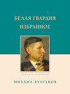 Белая гвардия. Избранное