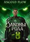 Законы Рода. Том 8