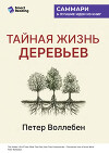 Тайная жизнь деревьев. Что они чувствуют, как они общаются – открытие сокровенного мира. Петер Воллебен. Саммари