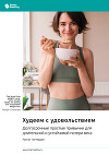 Худеем с удовольствием. Долгосрочные простые привычки для длительной и устойчивой потери веса. Ранган Чаттерджи. Саммари