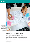 Дизайн работы мечты. Как улучшить свою рабочую жизнь и быть счастливым не только в выходные. Билл Бернетт, Дэйв Эванс. Саммари