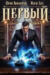 Первый среди равных. Книга XV (СИ)