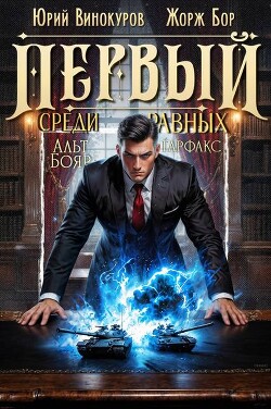 Первый среди равных. Книга XV (СИ)