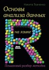Основы анализа данных на языке R