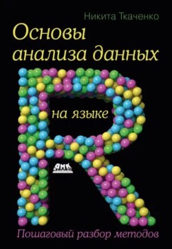 Основы анализа данных на языке R