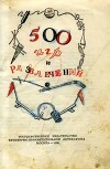 500 игр и развлечений