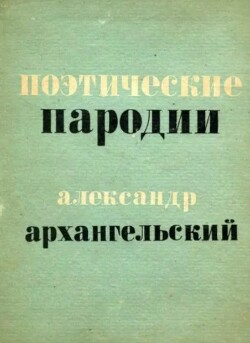 Поэтические пародии