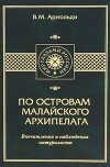 По островам Малайского архипелага. Впечатления и наблюдения натуралиста