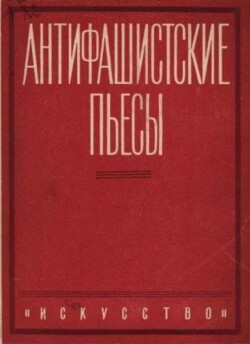 Антифашистские пьесы