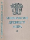 Мифологии древнего мира