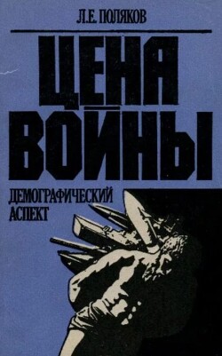 Цена войны: демографический аспект