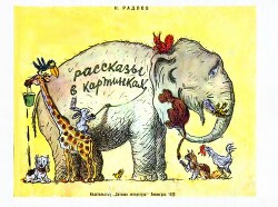 Рассказы в картинках