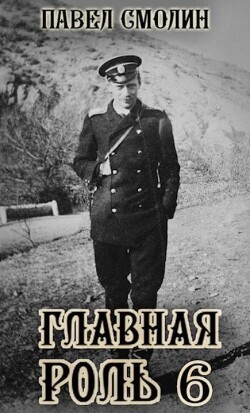 Главная роль – 6